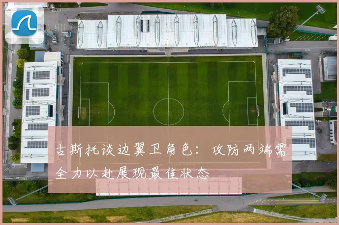 古斯托谈边翼卫角色：攻防两端需全力以赴展现最佳状态