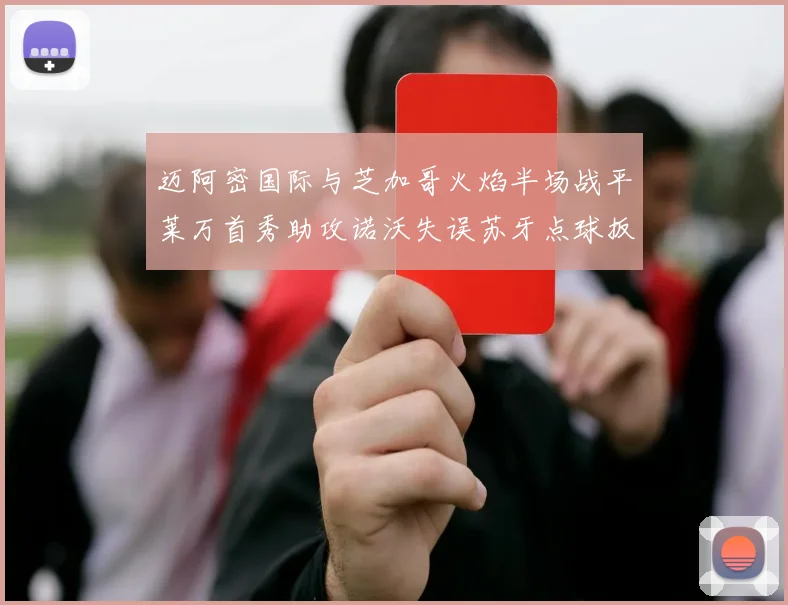 迈阿密国际与芝加哥火焰半场战平莱万首秀助攻诺沃失误苏牙点球扳平比分