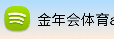 金年会体育app官网 Logo